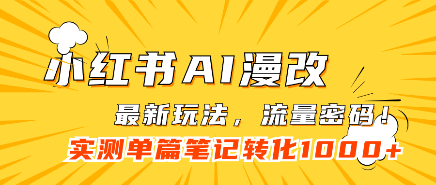 小红书AI漫改，流量密码一篇笔记变现1000-小二项目网