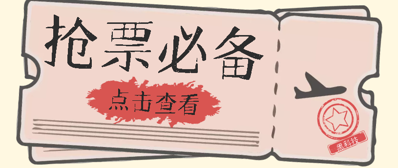国庆，春节必做小项目【全程自动抢票】一键搞定高铁票 动车票！单日100-200-小二项目网