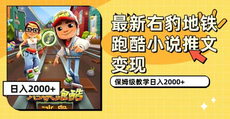 最新右豹地铁跑酷小说推文变现，日入2000 （附1058G素材）-小二项目网