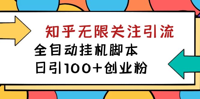 【揭秘】价值5000 知乎无限关注引流，全自动挂机脚本，日引100 创业粉-小二项目网