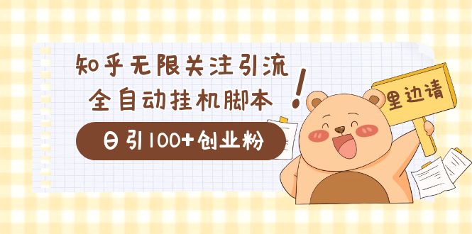 价值2000的知乎协议精准曝光引流，日引流200 精准粉-小二项目网