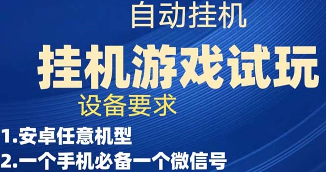 游戏试玩挂机，实测单机稳定50-小二项目网