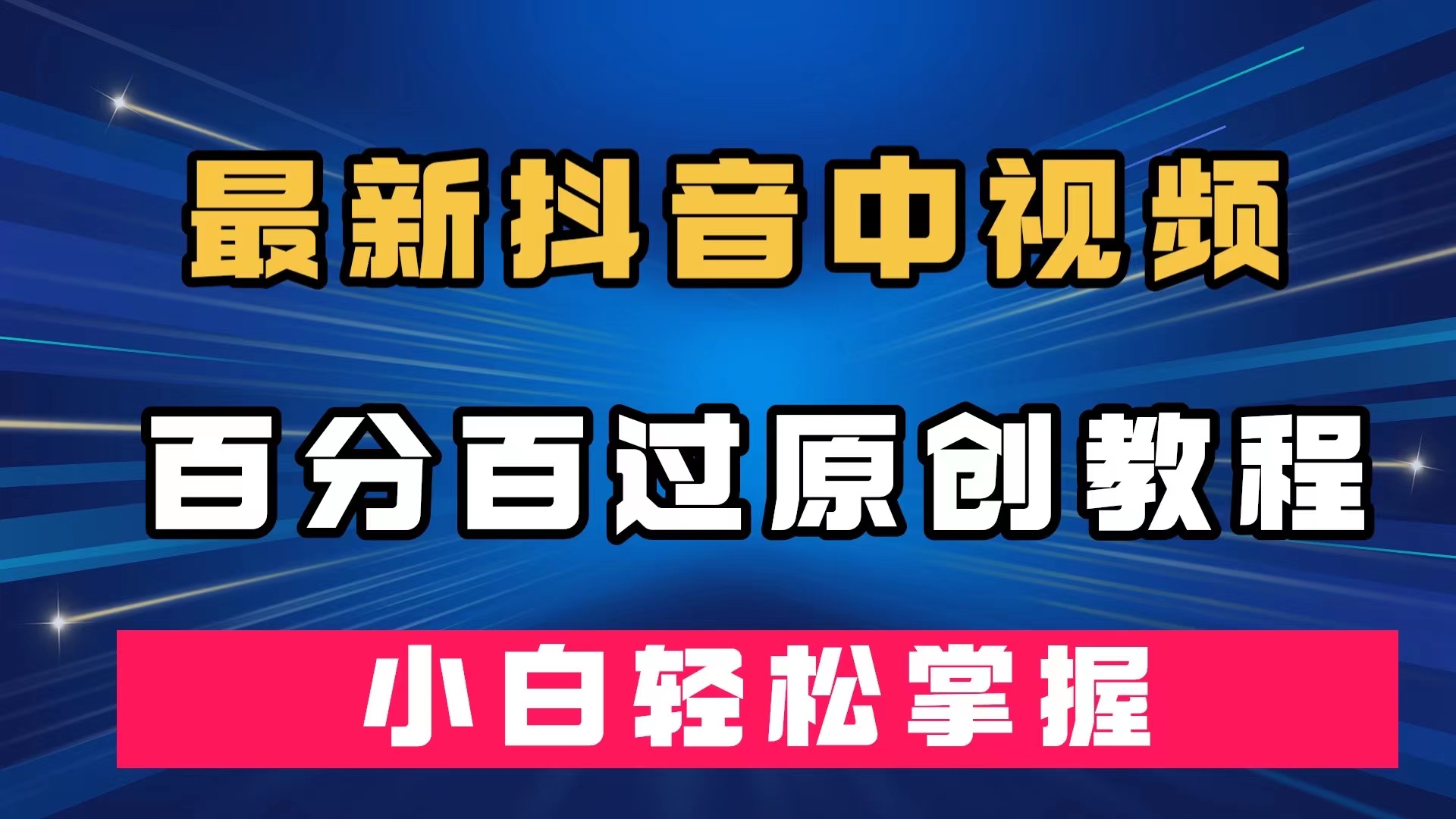 最新抖音中视频百分百过原创教程，深度去重，小白轻松掌握-小二项目网