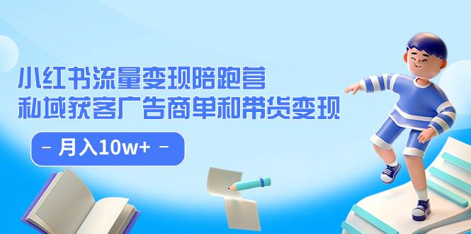 小红书流量·变现陪跑营：私域获客广告商单和带货变现 月入10w-小二项目网