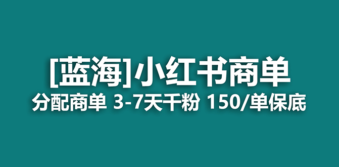 2023蓝海项目，小红书商单，快速千粉，长期稳定，最强蓝海没有之一-小二项目网