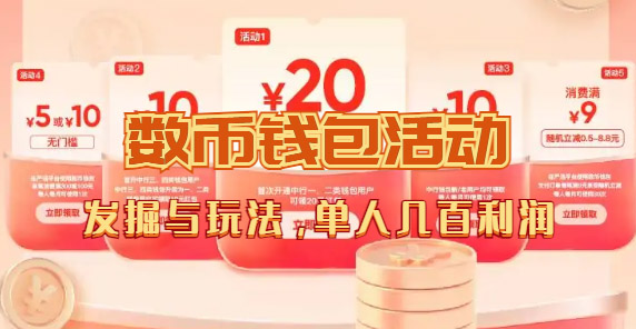 数字人民币_从严选为起点细讲个人怎么领红包（单人利润几百 ）-小二项目网