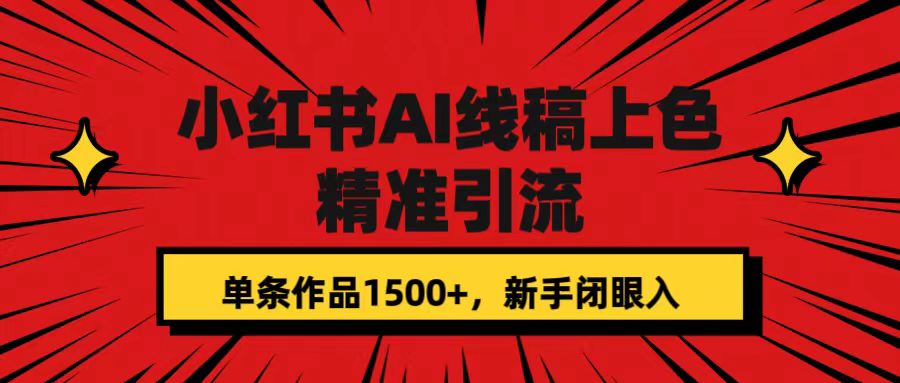 小红书AI线稿上色，精准引流，单条作品变现1500 ，新手闭眼入-小二项目网