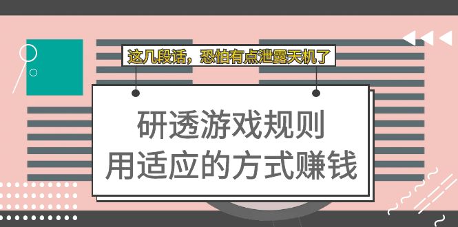 某付费文章：研透游戏规则 用适应的方式赚钱，这几段话 恐怕有点泄露天机了-小二项目网
