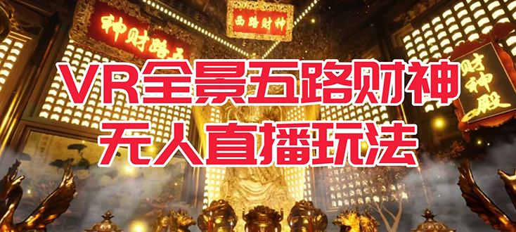 VR全景模式五路财神无人直播玩法，抖音目前最火玩法独家制作【吸金又吸睛】-小二项目网
