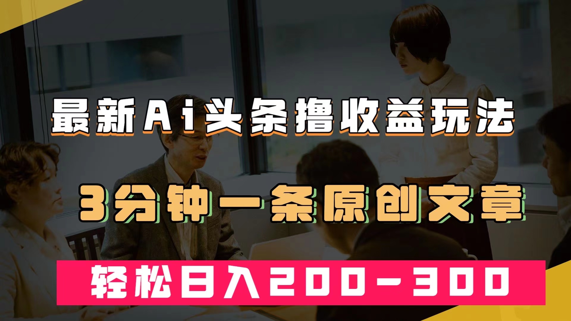 最新AI头条撸收益热门领域玩法，3分钟一条原创文章，轻松日入200-300＋-小二项目网
