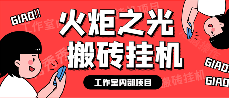 最新工作室内部火炬之光搬砖全自动挂机打金项目，单窗口日收益10-20 【-小二项目网