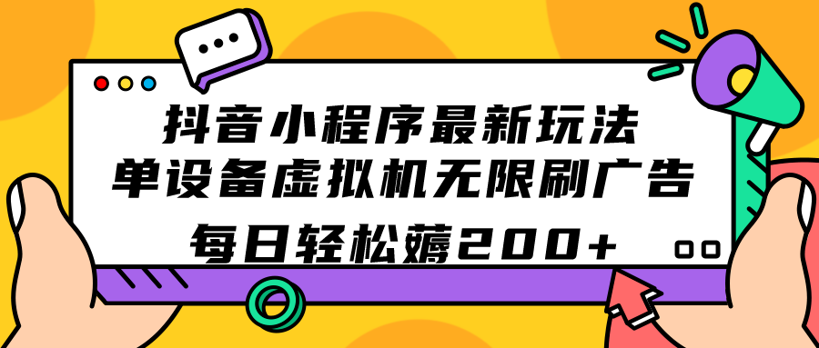 抖音小程序最新玩法  单设备虚拟机无限刷广告 每日轻松薅200-小二项目网