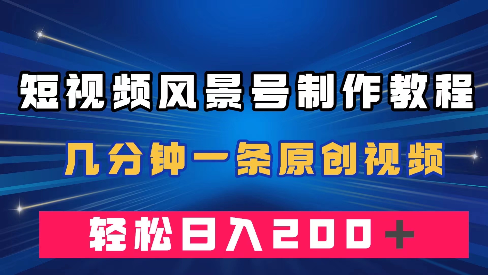 短视频风景号制作教程，几分钟一条原创视频，轻松日入200＋-小二项目网