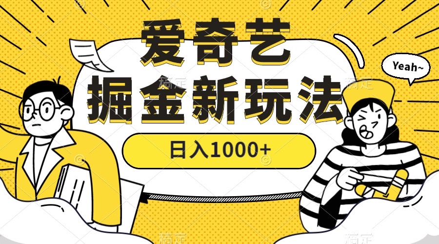 爱奇艺掘金，遥遥领先的搬砖玩法 ,日入1000 （教程 450G素材） - 小二项目网-小二项目网