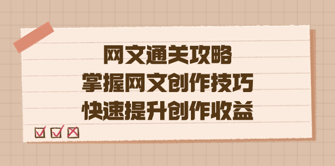编辑老张-网文.通关攻略，掌握网文创作技巧，快速提升创作收益-小二项目网