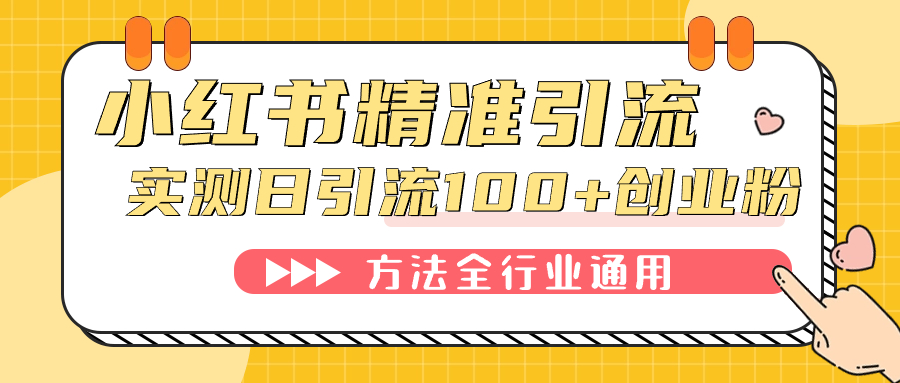 小红书精准引流创业粉，微信每天被动100 好友 - 小二项目网-小二项目网