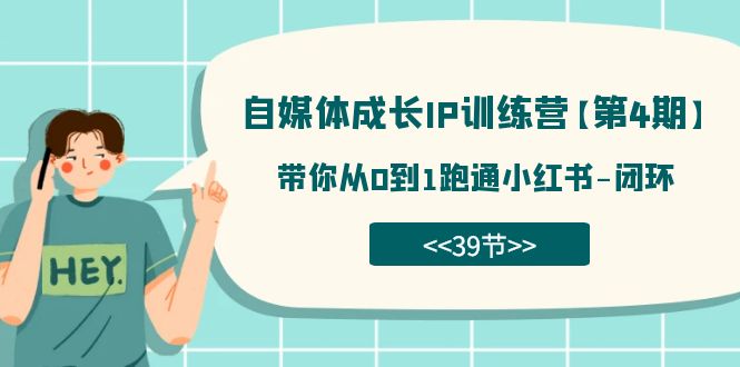 自媒体-成长IP训练营【第4期】：带你从0到1跑通小红书-闭环（39节）-小二项目网