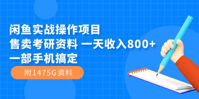 闲鱼实战操作项目，售卖考研资料 一天收入800 一部手机搞定（附1475G资料）-小二项目网
