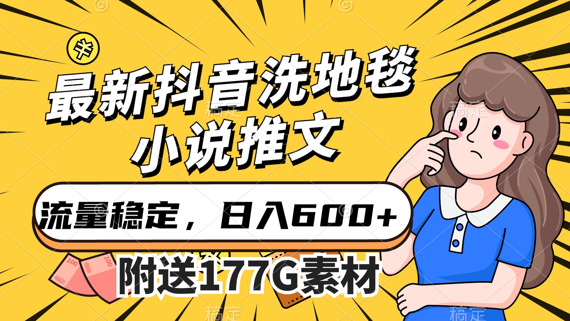 最新抖音洗地毯小说推文，流量稳定，一天收入600（附177G素材）-小二项目网