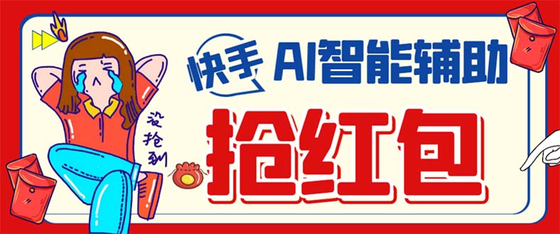 外面收费888的最新AI智能快手全自动抢红包脚本，防风控单机一天10 【永-小二项目网