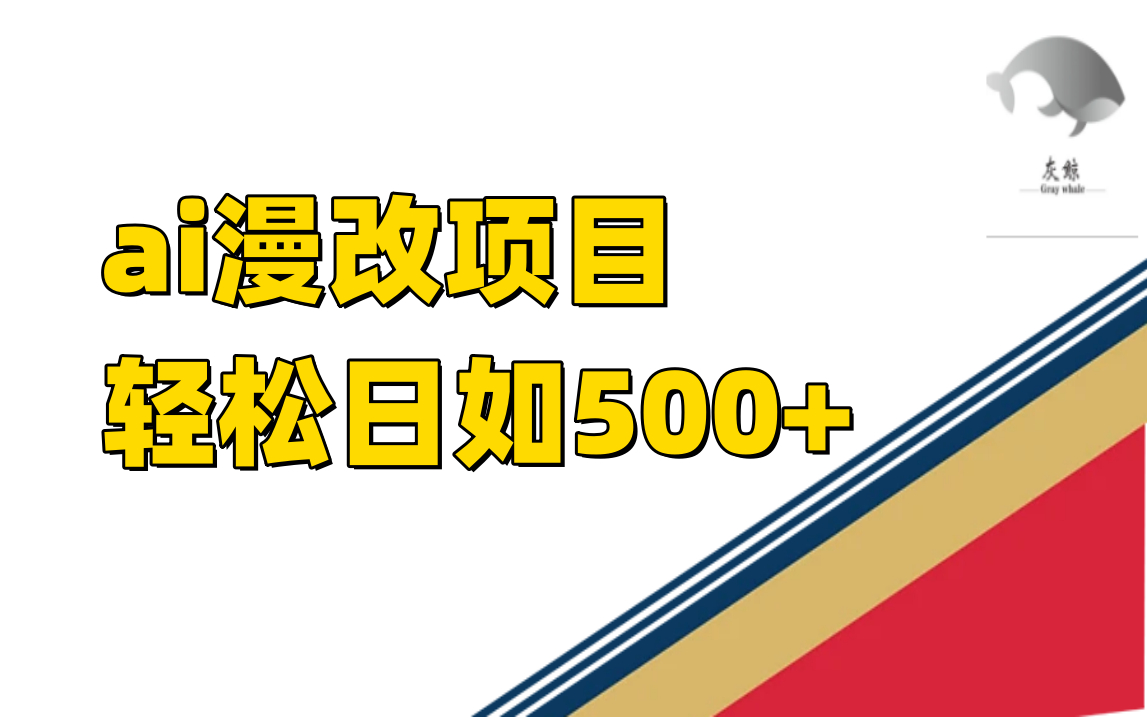 ai漫改项目单日收益500-小二项目网