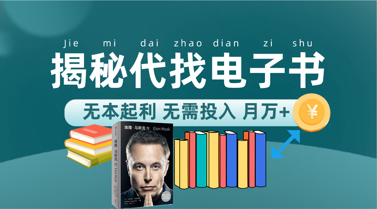 新版揭秘代找电子书项目 适合小白 无本起利 月入万-小二项目网