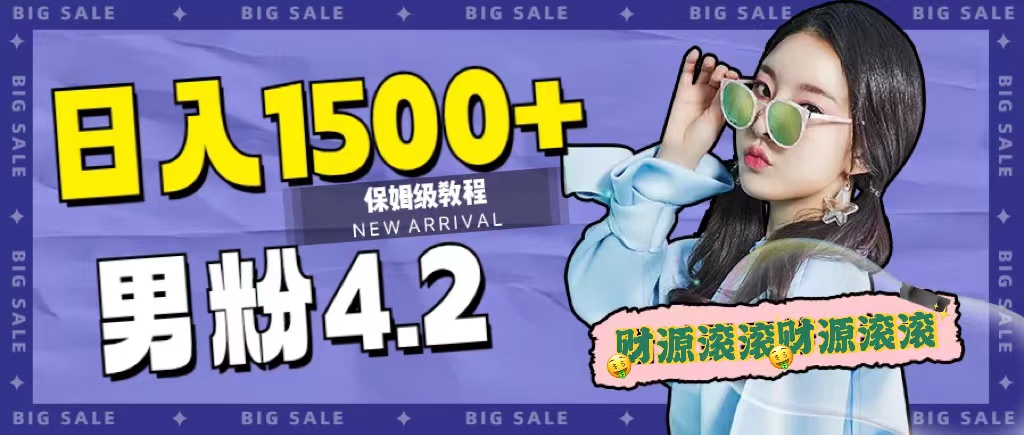 日入1500 ，2023最新男粉计划，不封号玩法-小二项目网