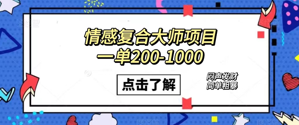 情感复合大师项目，一单200-1000，闷声发财的小生意！简单粗暴（附资料）-小二项目网