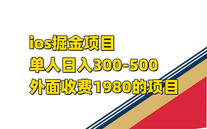 iso掘金小游戏单人 日入300-500外面收费1980的项目【揭秘】-小二项目网