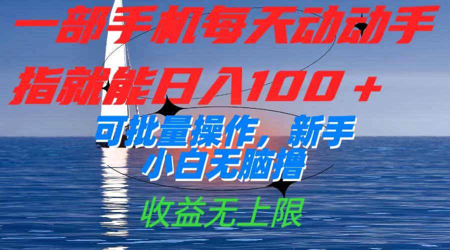 一部手机每天动动手指就能日入100 可批量操作，新手小白无脑撸，收益无上限-小二项目网