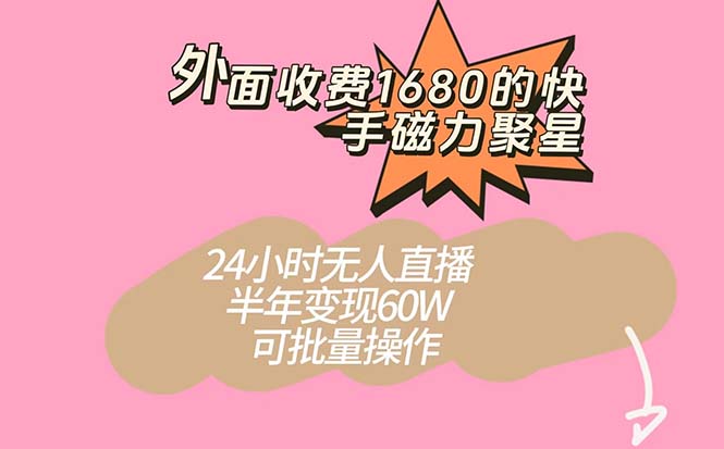 外面收费1680的快手磁力聚星项目，24小时无人直播 半年变现60W，可批量操作-小二项目网