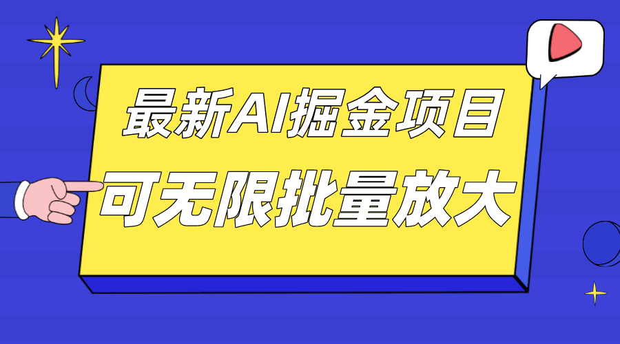 外面收费2.8w的10月最新AI掘金项目，单日收益可上千，批量起号无限放大-小二项目网