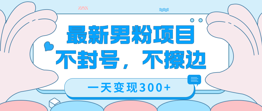 最新男粉变现，不擦边，不封号，日入300 （附1360张美女素材）-小二项目网
