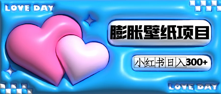小红书膨胀壁纸项目玩法，女生最爱的壁纸，0门槛新手也可操作日入300-小二项目网