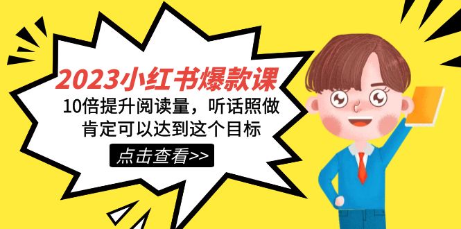 2023小红书·爆款课，10倍提升阅读量，听话照做肯定可以达到这个目标-小二项目网