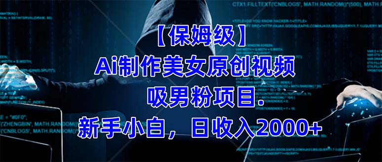 【保姆级】  制作Ai美女原创视频吸男粉项目.小白日收入2000 （附素材工具）-小二项目网