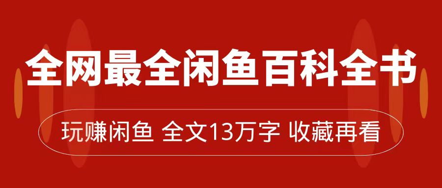 全网最全闲鱼百科全书，全文13万字左右，带你玩赚闲鱼卖货，从0到月入过万-小二项目网