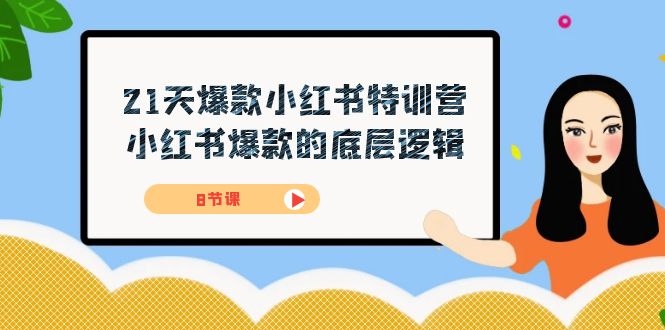 21天-爆款小红书特训营，小红书爆款的底层逻辑（8节课）-小二项目网