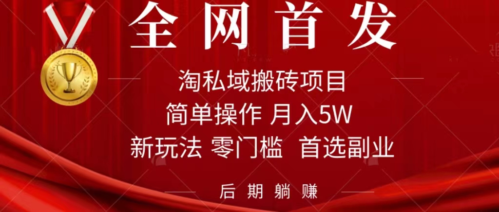 淘私域搬砖项目，利用信息差月入5W，每天无脑操作1小时，后期躺赚-小二项目网