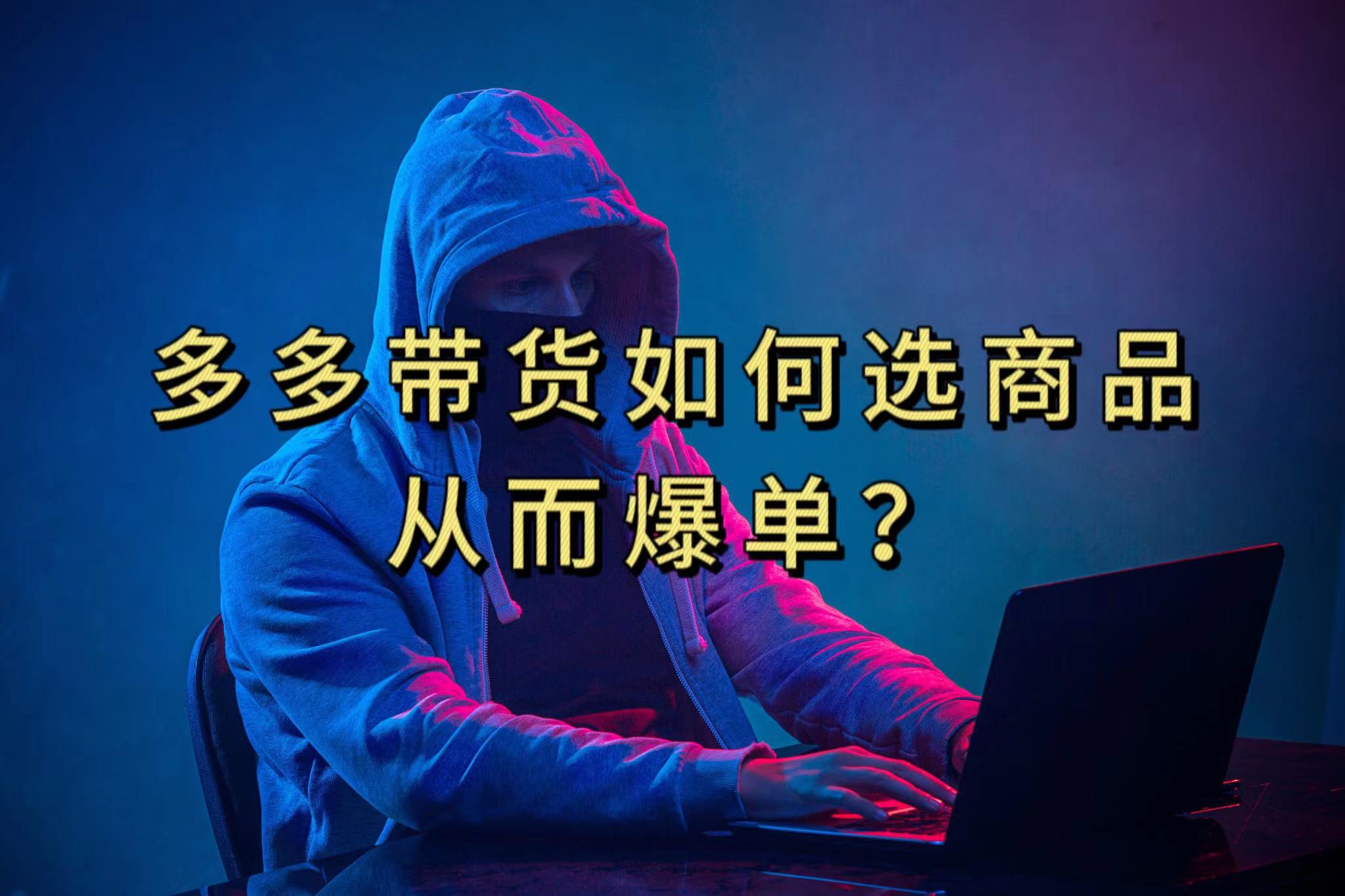 多多视频选什么视频链接才能爆单，10分钟教会你，爆单不是浮云-小二项目网
