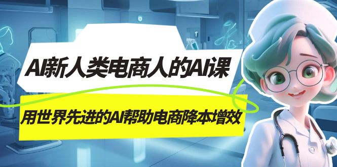 AI-新人类电商人的AI课，用世界先进的AI帮助电商降本增效-小二项目网