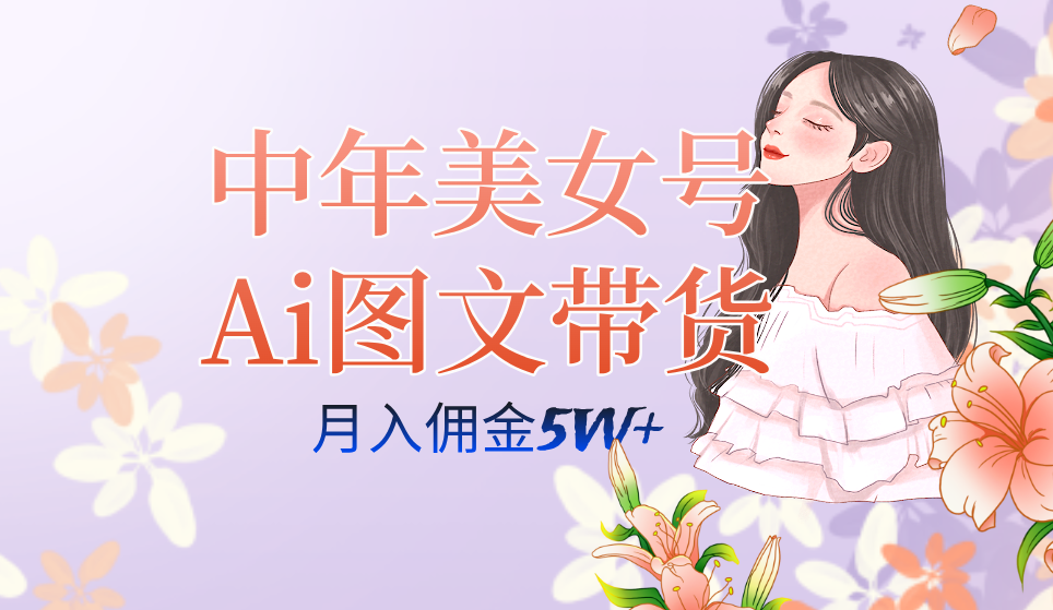 中年美女号ai图文带货3.0玩法，单号月入五位数，可多账号矩阵，全AI创作-小二项目网