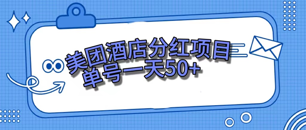 美团酒店分红项目，单号一天50-小二项目网