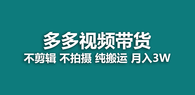 【蓝海项目】多多视频带货，纯搬运一个月搞了5w佣金，小白也能操作【揭秘】-小二项目网