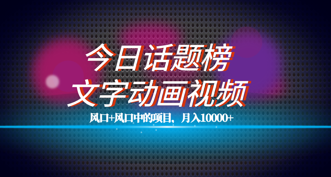全网首发文字动画视频 今日话题2.0项目教程，平台扶持流量，月入五位数-小二项目网