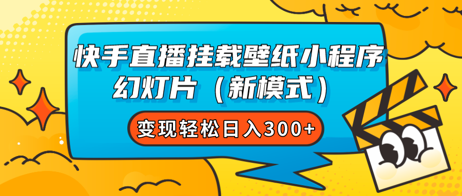 快手直播挂载壁纸小程序 幻灯片（新模式）变现轻松日入300-小二项目网