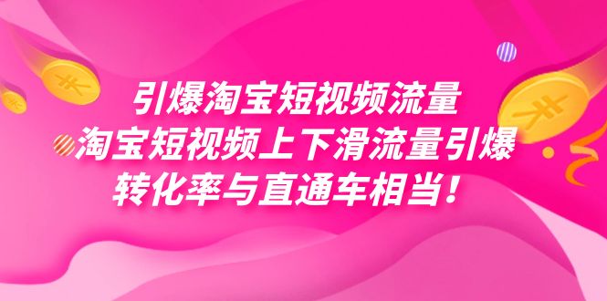 引爆淘宝短视频流量，淘宝短视频上下滑流量引爆，每天免费获取大几万高转化-小二项目网