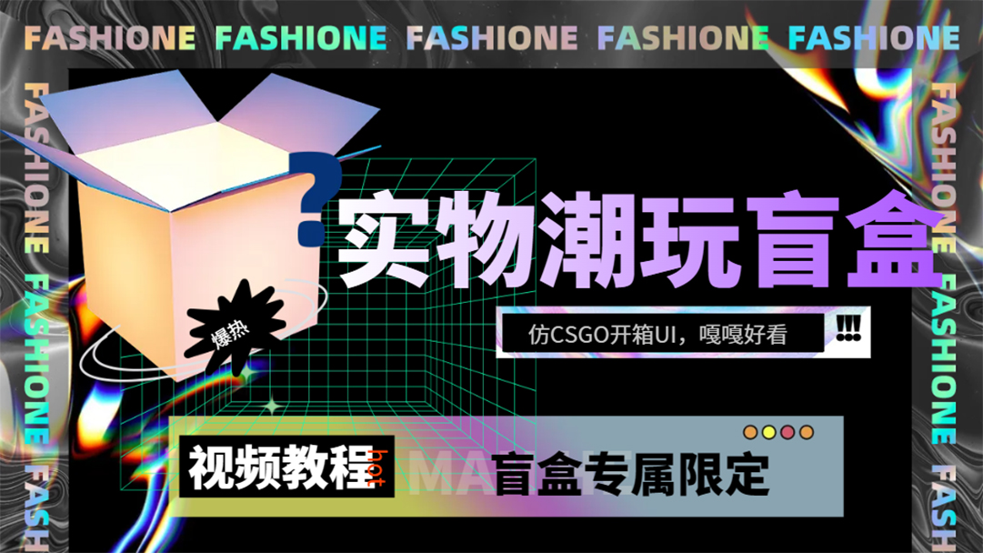 实物盲盒抽奖平台源码，带视频搭建教程【仿CSGO开箱UI】-小二项目网