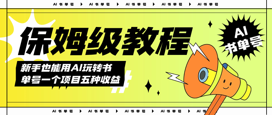 AI玩转书单号保姆级教程，几分钟一条原创视频，5种收益方式，每天变现1000-小二项目网