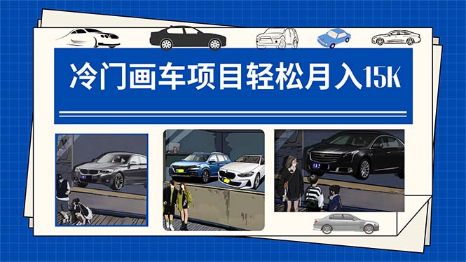 冷门画车项目：月入15K（详细教程 素材 软件）-小二项目网